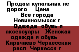 Продам купальник не дорого  › Цена ­ 1 200 - Все города, Невинномысск г. Одежда, обувь и аксессуары » Женская одежда и обувь   . Карачаево-Черкесская респ.,Черкесск г.